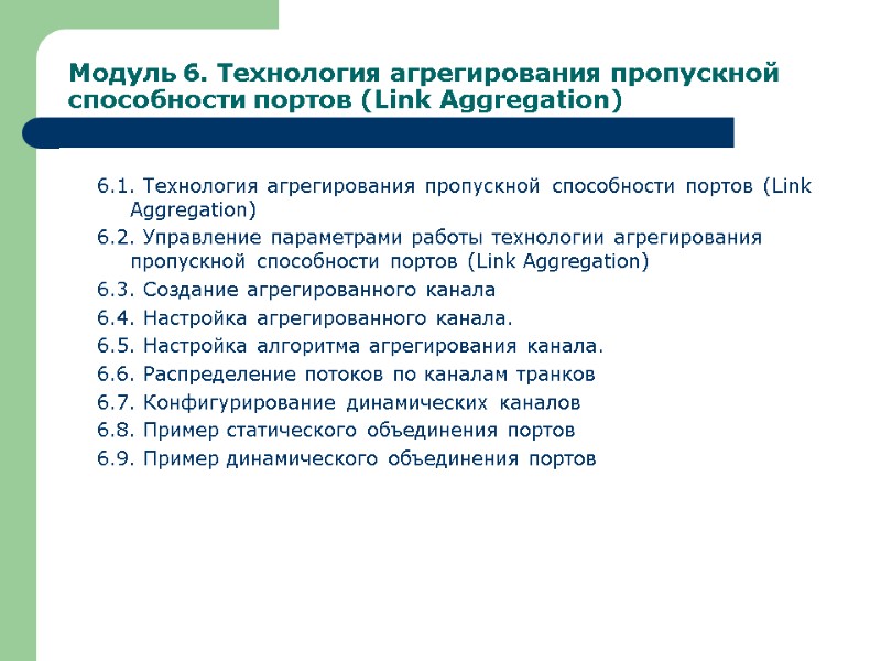 Модуль 6. Технология агрегирования пропускной способности портов (Link Aggregation) 6.1. Технология агрегирования пропускной способности